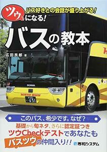 【中古】 ツウになる! バスの教本