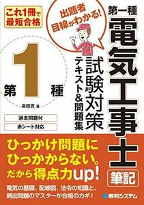 【中古】 これ1冊で最短合格 第一種電気工事士 筆記 試験対策テキスト&問題集