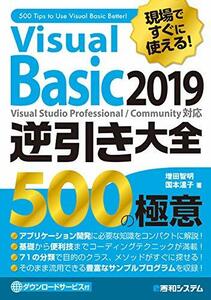 【中古】 現場ですぐに使える! Visual Basic 2019 逆引き大全 500の極意