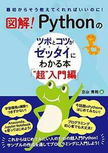 【中古】 図解! Pythonのツボとコツがゼッタイにわかる本 超 入門編