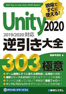 【中古】 現場ですぐに使える! Unity 2020逆引き大全303の極意