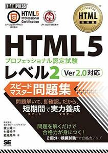 【中古】 HTML教科書 HTML5プロフェッショナル認定試験 レベル2 スピードマスター問題集 Ver2.0対応