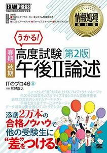 【中古】 情報処理教科書 高度試験午後II論述 春期・秋期 第2版