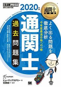 【中古】 通関士教科書 通関士 過去問題集 2020年版