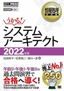 【中古】 情報処理教科書 システムアーキテクト 2022年版