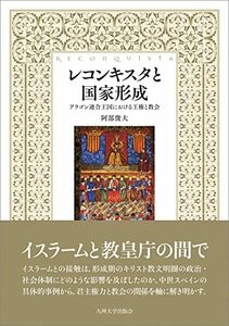 【中古】 レコンキスタと国家形成──アラゴン連合王国における王権と教会──