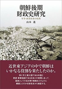 【中古】 朝鮮後期財政史研究 ─軍事・商業政策の転換─