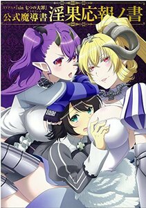 【中古】 TVアニメ『sin 七つの大罪』 公式魔導書 淫果応報ノ書 (ホビージャパンMOOK 810)