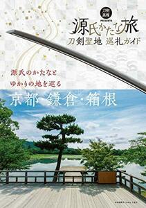 【中古】 刀剣聖地巡礼ガイド 源氏かたな旅 (刀剣画報BOOKS)