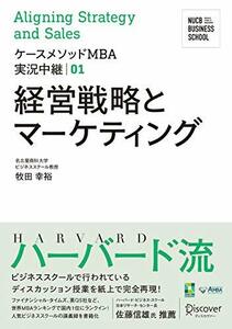 【中古】 名古屋商科大学ビジネススクール ケースメソッドMBA実況中継 01 経営戦略とマーケティング