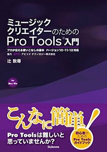 【中古】 ミュージッククリエイターのためのPro Tools入門 ?プロが伝える使いこなしの基本 バージョン10・11・