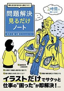 【中古】 考える力がゼロから身につく! 問題解決見るだけノート