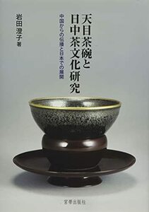 【中古】 天目茶碗と日中茶文化研究 中国からの伝播と日本での展開