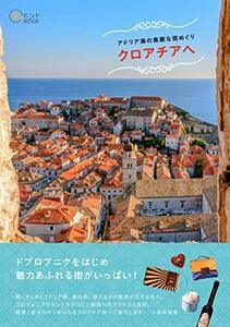 【中古】 アドリア海の素敵な街めぐり クロアチアへ (旅のヒントBOOK)