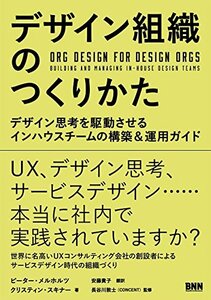 【中古】 デザイン組織のつくりかた デザイン思考を駆動させるインハウスチームの構築&運用ガイド