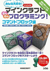 【中古】 みんな大好き! マインクラフト るんるんプログラミング! コマンドブロック編