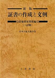 【中古】 新版 証書の作成と文例 借地借家関係編〔三訂版〕