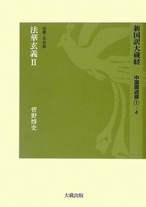 【中古】 新国訳大蔵経 中国撰述部 1 4 法華・天台部 法華玄義 (2)