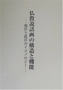 【中古】 仏教説話画の構造と機能 彼岸と此岸のイコノロジー