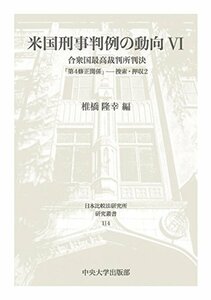 【中古】 米国刑事判例の動向VI (日本比較法研究所研究叢書114)