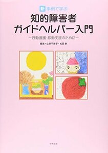 【中古】 新・事例で学ぶ知的障害者ガイドヘルパー入門―行動援護・移動支援のために