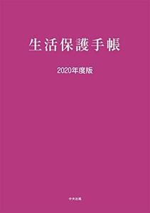 【中古】 生活保護手帳 2020年度版