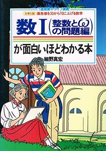 【中古】 数Iが面白いほどわかる本 整数とWの問題編 (1週間集中ライブ講義 偏差値を30から70に上げる数学)