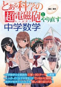 【中古】 『とある科学の超電磁砲』とやり直す中学数学