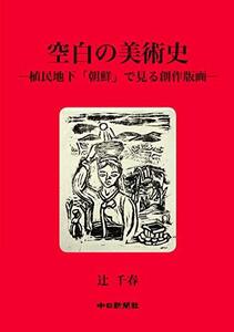 【中古】 空白の美術史-植民地下「朝鮮」で見る創作版画-