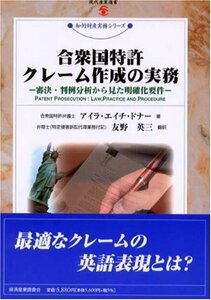 【中古】 合衆国特許クレーム作成の実務 審決・判例分析から見た明確化要件 (現代産業選書 知的財産実務シリーズ)