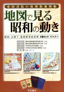 【中古】 帝国書院の復刻版地図帳 地図で見る昭和の動き 戦前、占領下、高度経済成長期4巻セット・解説書付