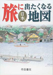 【中古】 旅に出たくなる地図 日本 (旅に出たくなるシリーズ1)