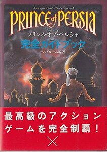 【中古】 プリンス・オブ・ペルシャ完全ガイドブック (パソコンゲームプレイングガイドシリーズ)