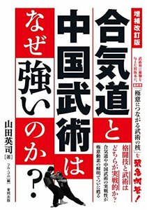 【中古】 増補改訂版 合気道と中国武術はなぜ強いのか? (BUDO‐RA BOOKS)