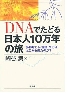 【中古】 DNAでたどる日本人10万年の旅―多様なヒト・言語・文化はどこから来たのか?