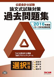 【中古】 公認会計士試験 論文式試験 選択科目 過去問題集 2016年度