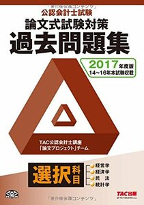 【中古】 公認会計士試験 論文式試験 選択科目 過去問題集 2017年度