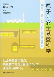 【中古】 原子力安全基盤科学2 原子力バックエンドと放射性廃棄物