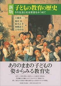 【中古】 新版 子どもの教育の歴史―その生活と社会背景をみつめて―