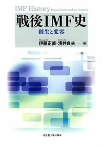 【中古】 戦後IMF史 創生と変容