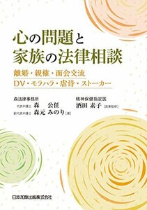 【中古】 心の問題と家族の法律相談 離婚・親権・面会交流・DV・モラハラ・虐待・ストーカー