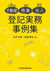 【中古】 不動産・商業・法人登記実務事例集