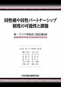 【中古】 同性婚や同性パートナーシップ制度の可能性と課題