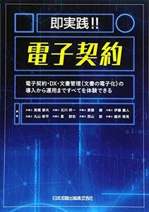 【中古】 即実践! ! 電子契約 電子契約・DX・文書管理(文書の電子化)の導入から運用まですべてを体験できる