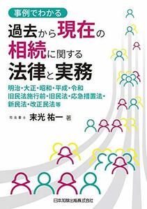 【中古】 事例でわかる 過去から現在の相続に関する法律と実務