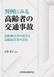 【中古】 判例にみる高齢者の交通事故 高齢被害者の損害と高齢加害者の責任