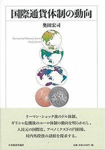 【中古】 国際通貨体制の動向