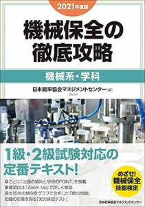 【中古】 2021年度版 機械保全の徹底攻略 [機械系・学科]