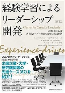 【中古】 経験学習によるリーダーシップ開発 米国CCL Center for Creative Leadershipによ