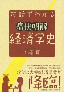 【中古】 対話でわかる 痛快明解 経済学史